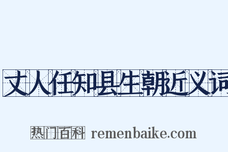 丈人任知县生朝近义词是什么意思的图片